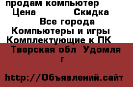 продам компьютер Sanyo  › Цена ­ 5 000 › Скидка ­ 5 - Все города Компьютеры и игры » Комплектующие к ПК   . Тверская обл.,Удомля г.